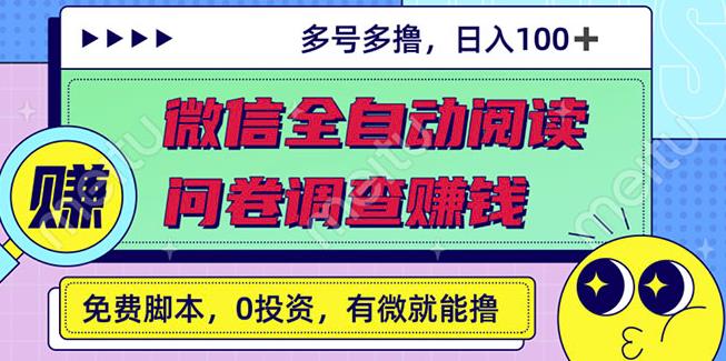 最新微信全自动阅读挂机+国内问卷调查赚钱单号一天20-40左右号越多赚越多-讯领网创