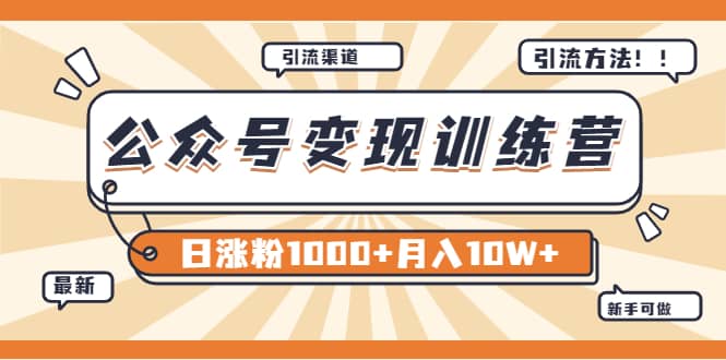 【某公众号变现营第二期】0成本日涨粉1000+让你月赚10W+（8月24号更新）-讯领网创