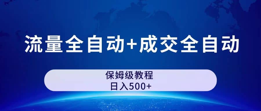 图片[1]-公众号付费文章，流量全自动+成交全自动保姆级傻瓜式玩法-讯领网创