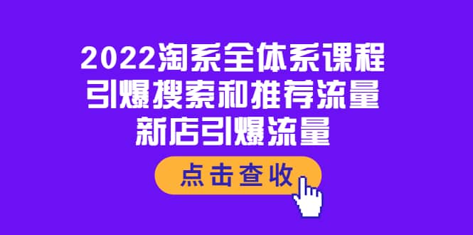 2022淘系全体系课程：引爆搜索和推荐流量，新店引爆流量-讯领网创