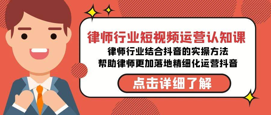 （8876期）律师行业-短视频运营认知课，律师行业结合抖音的实战方法-高清无水印课程-讯领网创