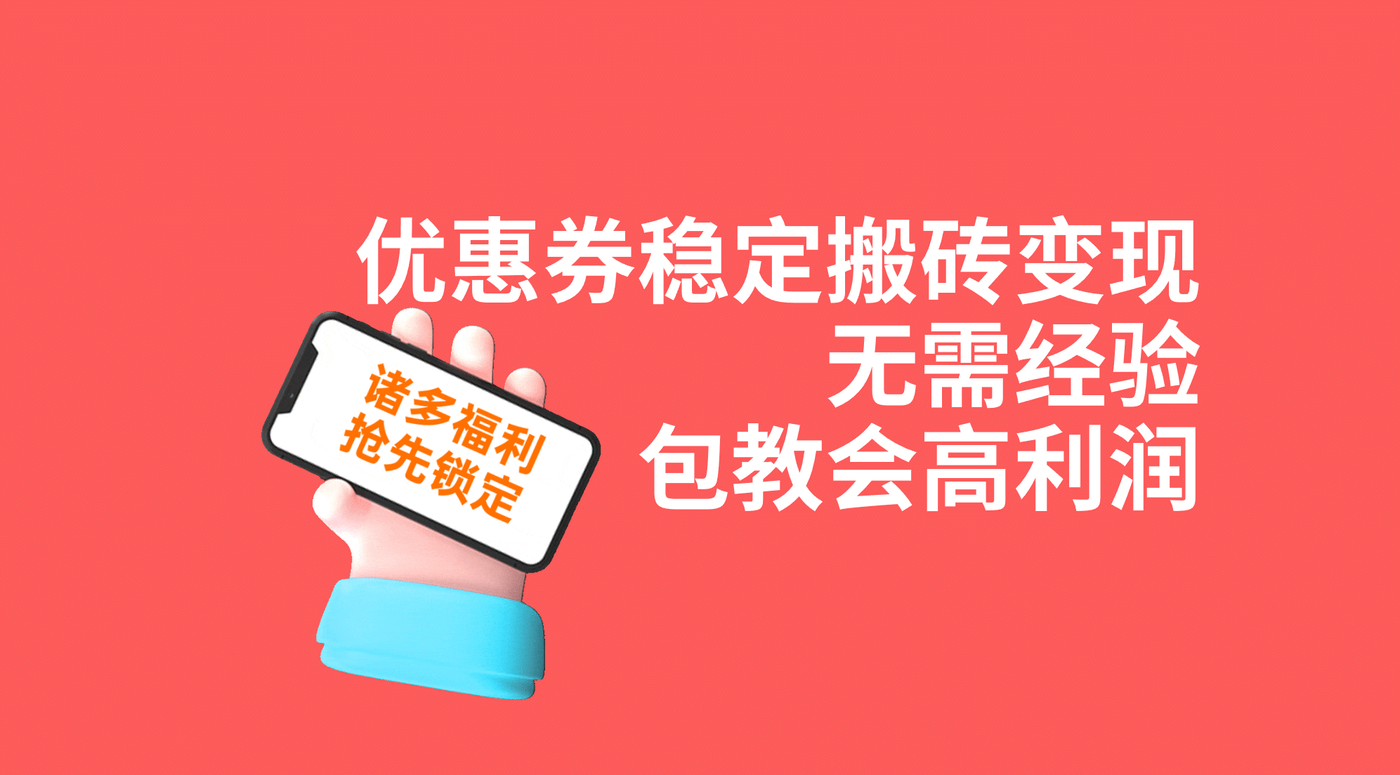 优惠券稳定搬砖变现，无需经验，高利润，详细操作教程！-讯领网创