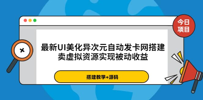 最新UI美化异次元自动发卡网搭建，卖虚拟资源实现被动收益（源码+教程）-讯领网创