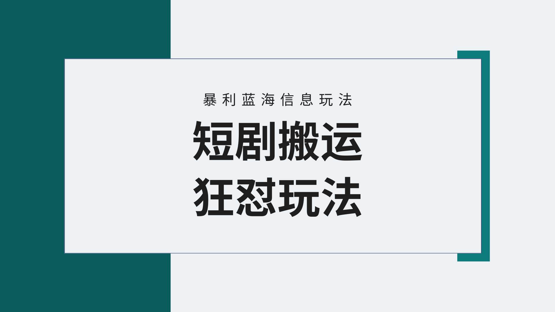 （9558期）【蓝海野路子】视频号玩短剧，搬运+连爆打法，一个视频爆几万收益！附搬…-讯领网创