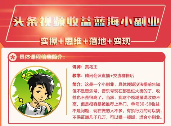 黄岛主·头条视频蓝海小领域副业项目，单号30-50收益不是问题-讯领网创