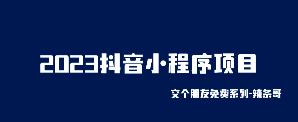 2023抖音小程序项目，变现逻辑非常很简单，当天变现，次日提现-讯领网创