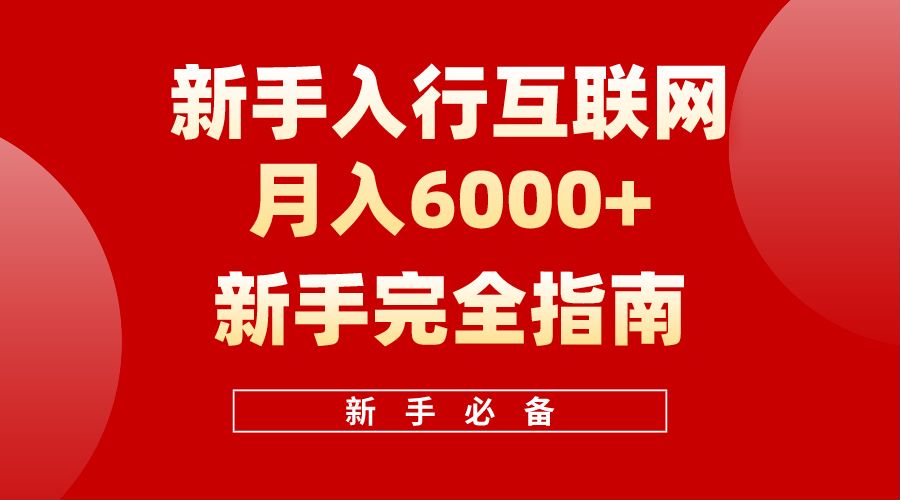 【白龙笔记】新手入行互联网月入6000完全指南-讯领网创