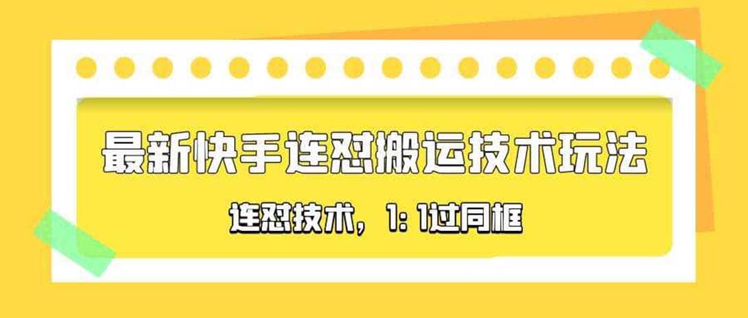 对外收费990的最新快手连怼搬运技术玩法，1:1过同框技术（4月10更新）-讯领网创