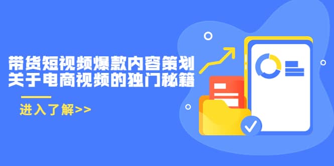 带货短视频爆款内容策划，关于电商视频的独门秘籍（价值499元）-讯领网创