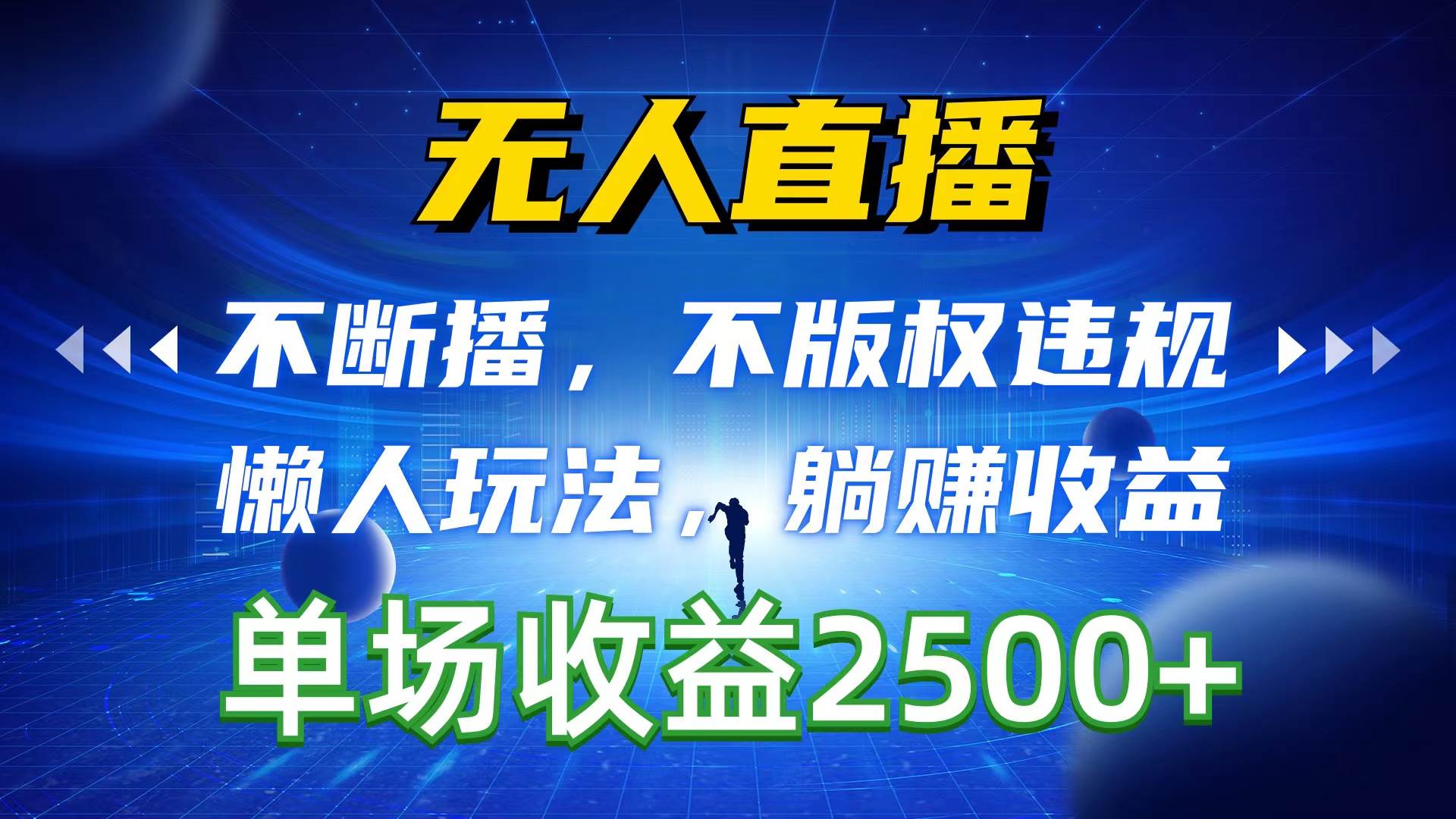 （10312期）无人直播，不断播，不版权违规，懒人玩法，躺赚收益，一场直播收益2500+-讯领网创