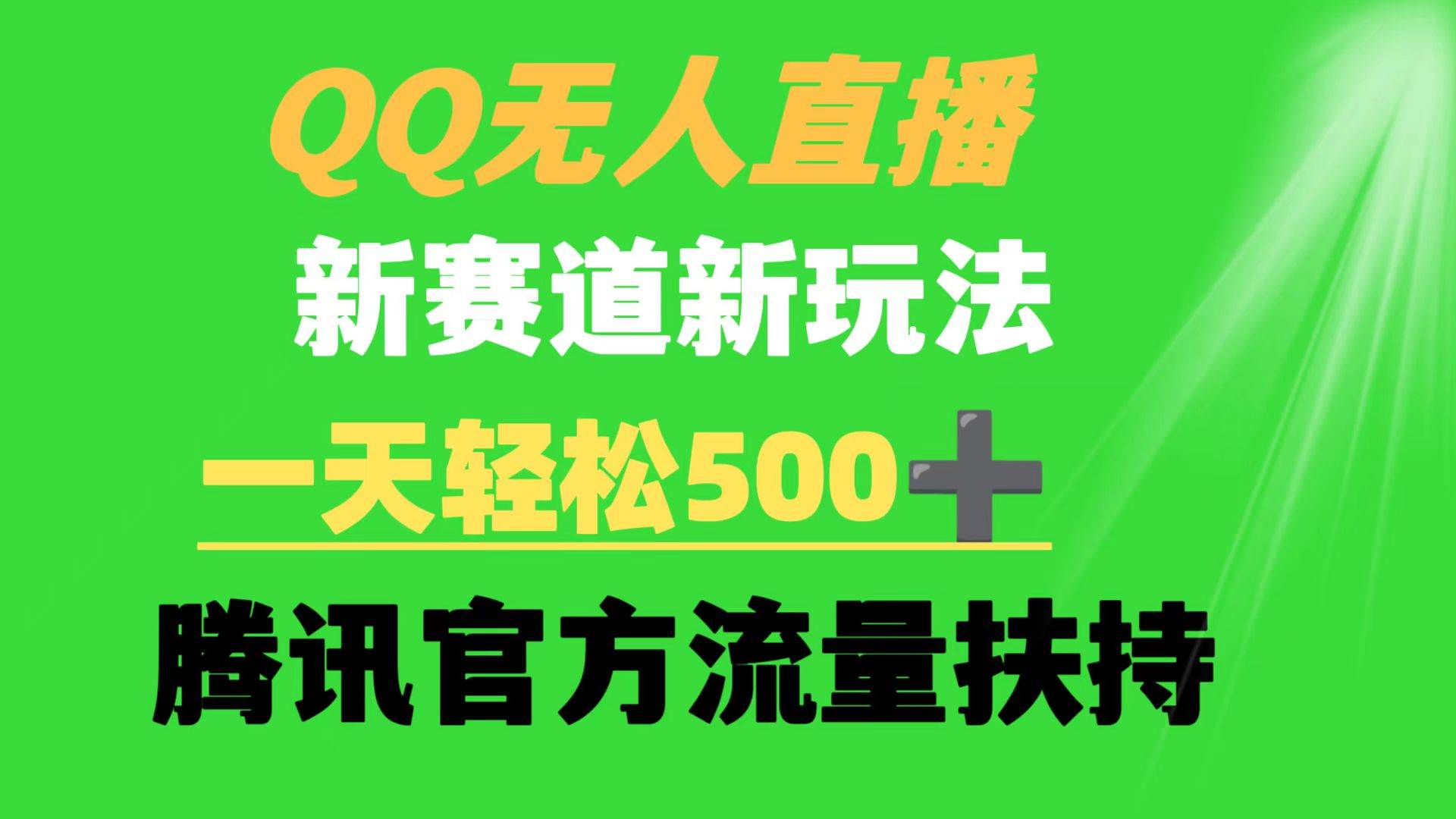 （9261期）QQ无人直播 新赛道新玩法 一天轻松500+ 腾讯官方流量扶持-讯领网创