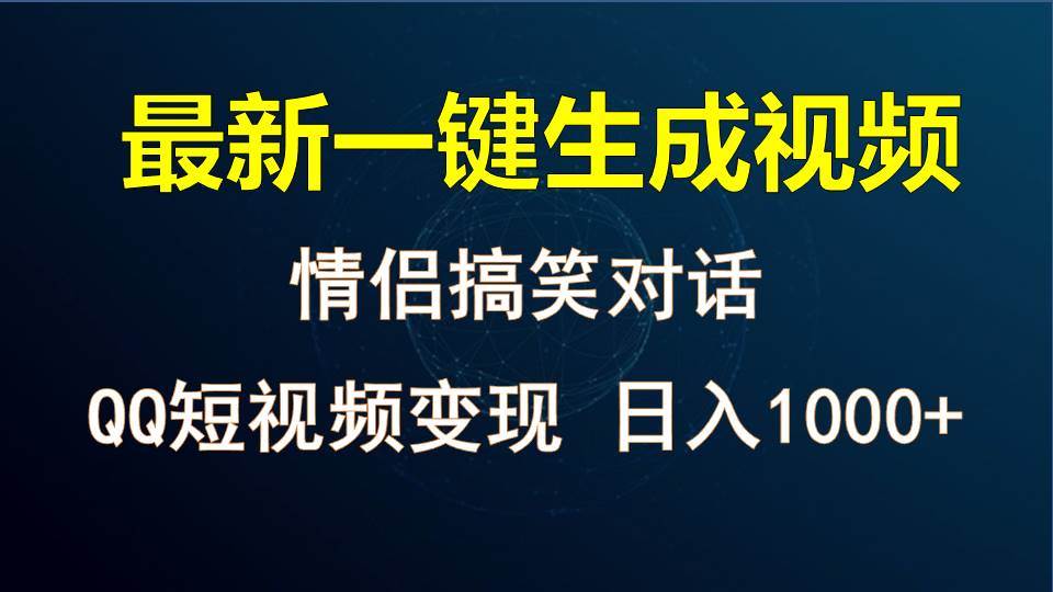 情侣聊天对话，软件自动生成，QQ短视频多平台变现，日入1000+-讯领网创