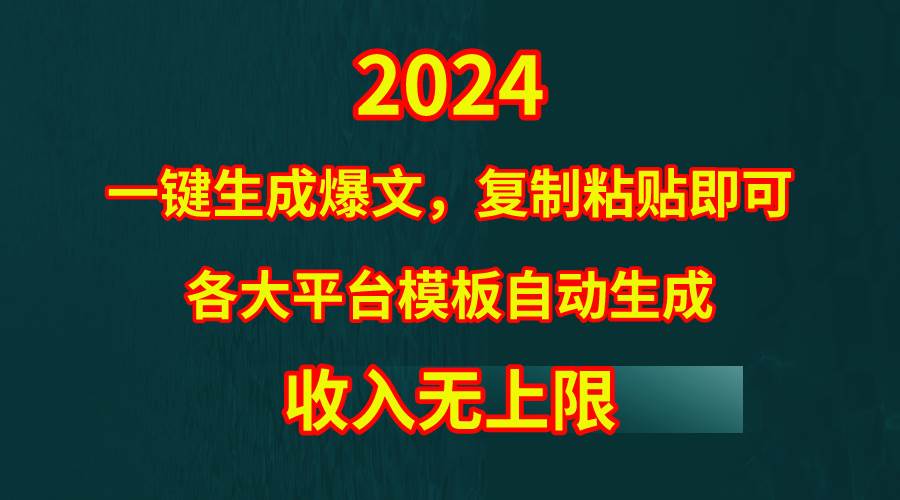 （9940期）4月最新爆文黑科技，套用模板一键生成爆文，无脑复制粘贴，隔天出收益，…-讯领网创