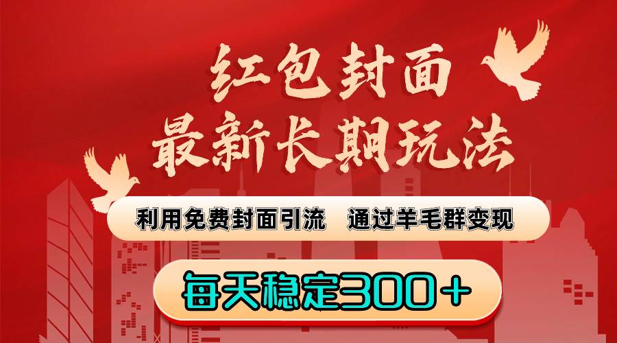 红包封面最新长期玩法：利用免费封面引流，通过羊毛群变现，每天稳定300＋-讯领网创