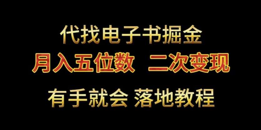 代找电子书掘金，月入五位数，0本万利二次变现落地教程【揭秘】-讯领网创