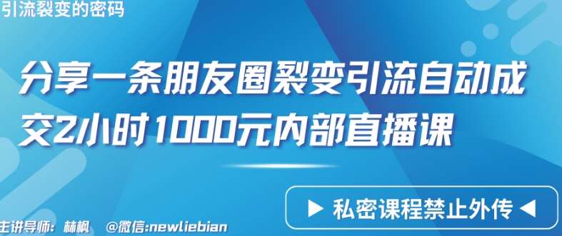 分享一条朋友圈裂变引流自动成交2小时1000元内部直播课【揭秘】-讯领网创