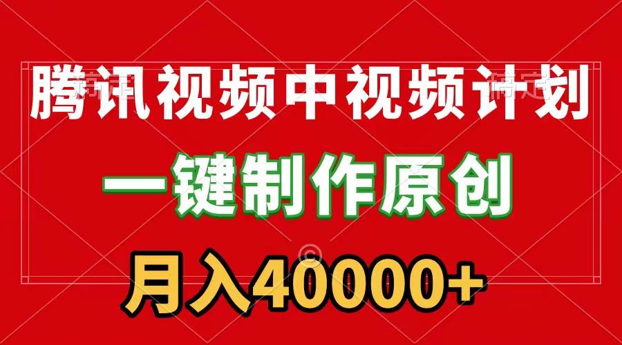 （9386期）腾讯视频APP中视频计划，一键制作，刷爆流量分成收益，月入40000+附软件-讯领网创