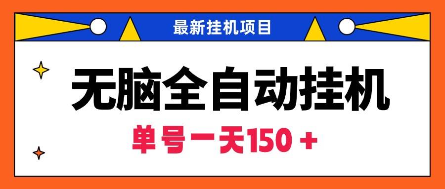 无脑全自动挂机项目，单账号利润150＋！可批量矩阵操作-讯领网创