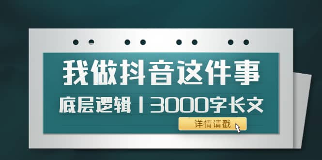 低调：我做抖音这件事（3）底层逻辑丨3000字长文（付费文章）-讯领网创