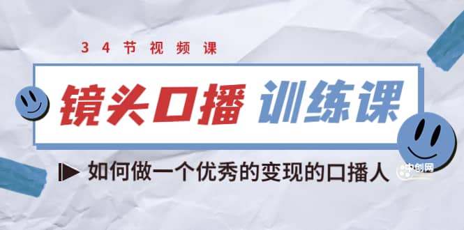 镜头口播训练课：如何做一个优秀的变现的口播人（34节视频课）-讯领网创