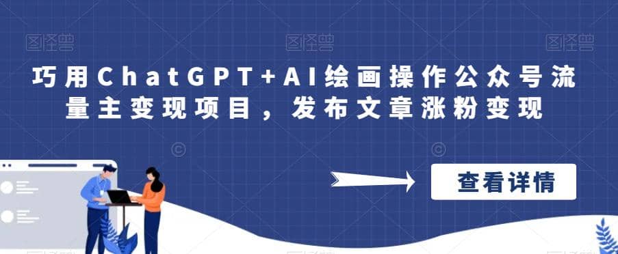 巧用ChatGPT+AI绘画操作公众号流量主变现项目，发布文章涨粉变现-讯领网创