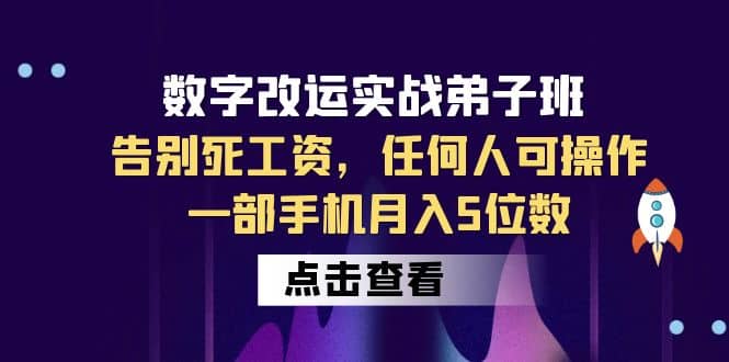 数字 改运实战弟子班：告别死工资，任何人可操作，一部手机月入5位数-讯领网创