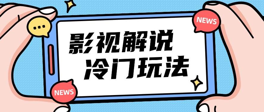 影视解说冷门玩法，搬运国外影视解说视频，小白照抄也能日入过百！【视频教程】-讯领网创