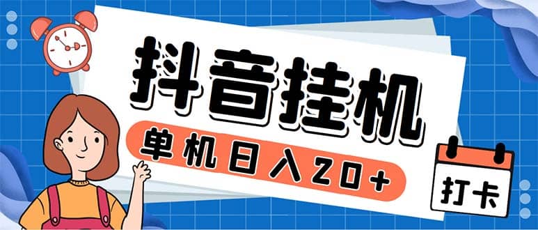 最新起飞兔平台抖音全自动点赞关注评论挂机项目 单机日入20-50+脚本+教程-讯领网创