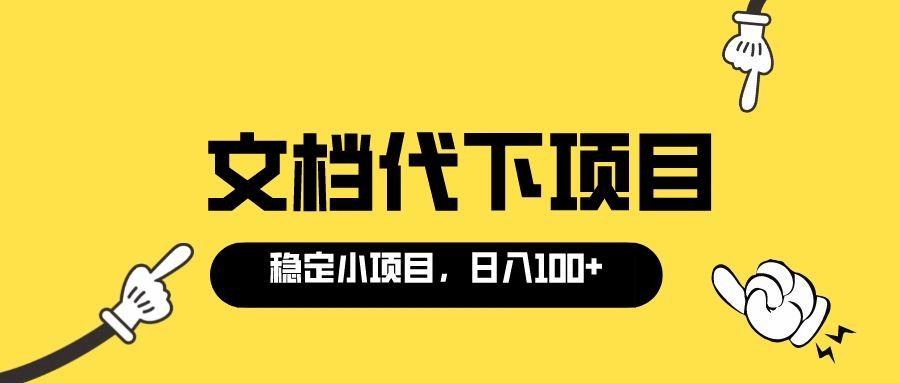 适合新手操作的付费文档代下项目，长期稳定，0成本日赚100＋（软件+教程）-讯领网创