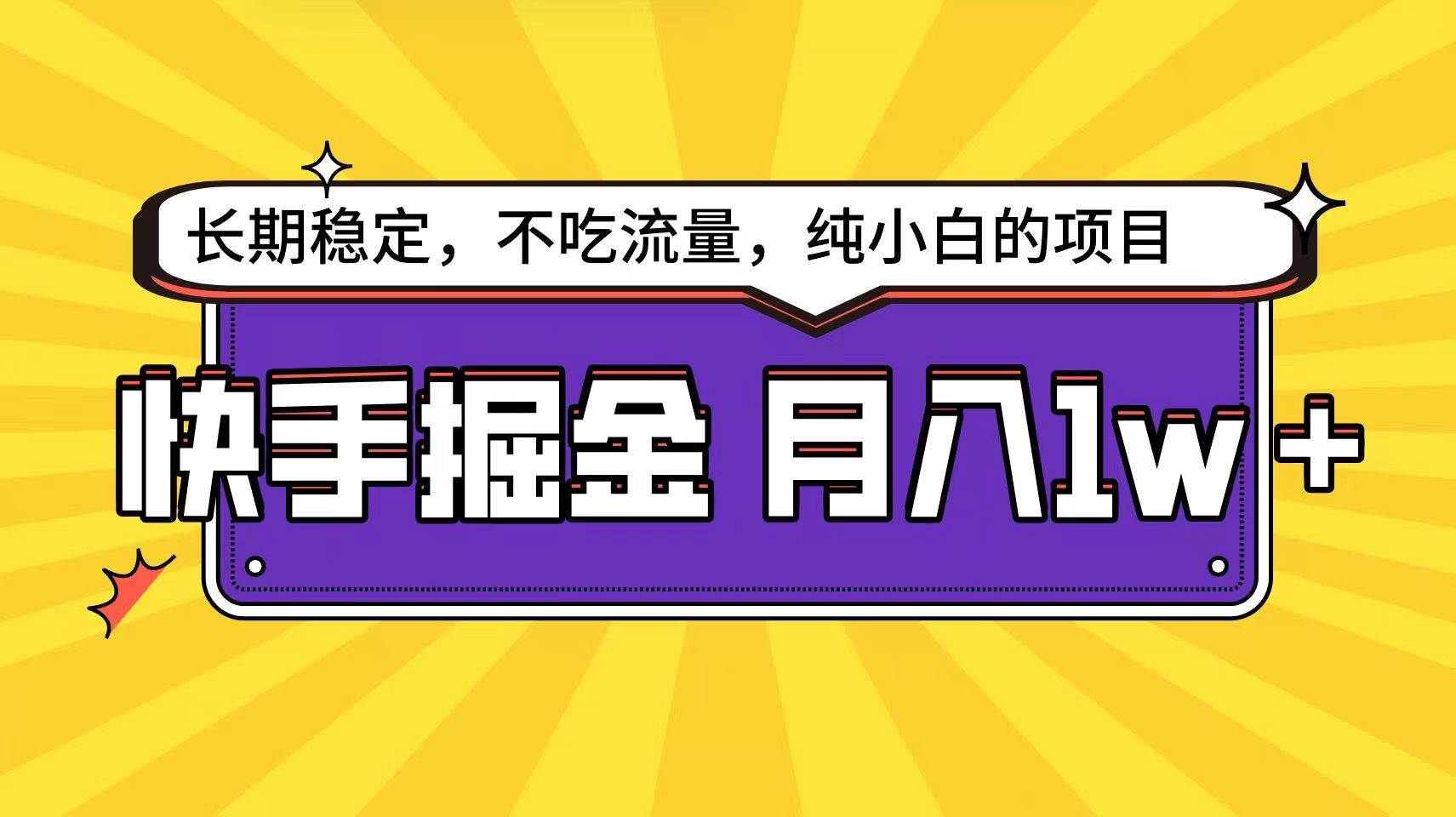 快手超容易变现思路，小白在家也能轻松月入1w+-讯领网创