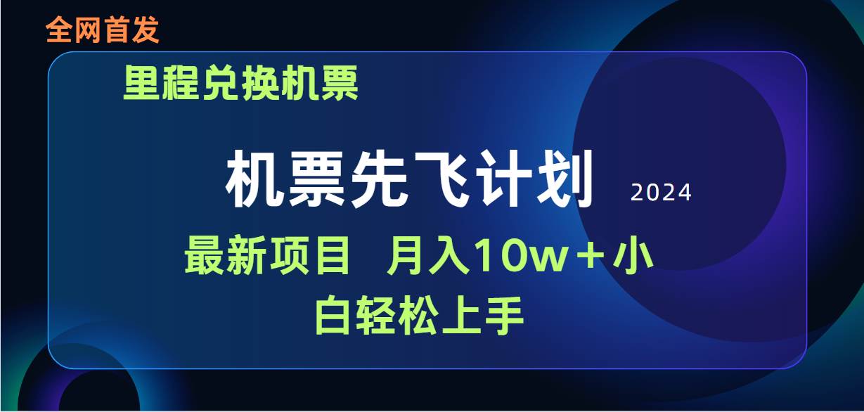 用里程积分兑换机票售卖赚差价，纯手机操作，小白兼职月入10万+-讯领网创