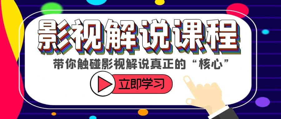 某收费影视解说课程，带你触碰影视解说真正的“核心”-讯领网创