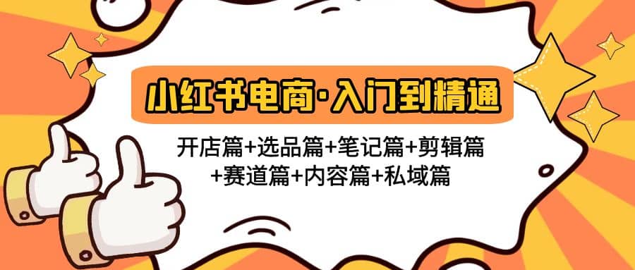 小红书电商入门到精通 开店篇+选品篇+笔记篇+剪辑篇+赛道篇+内容篇+私域篇-讯领网创