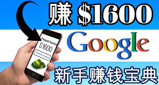 零成本通过Google复制粘贴来简单赚取收益，几分钟赚1600美元-讯领网创