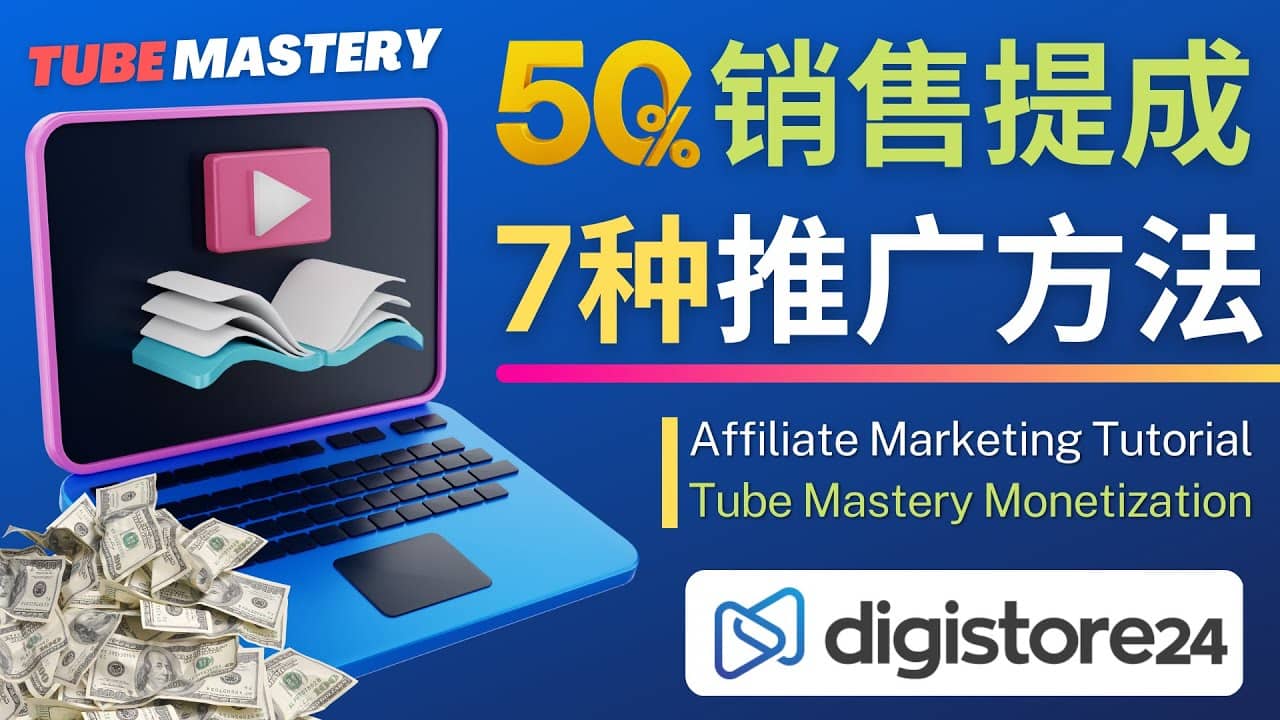 推广YouTube运营教程Tube Mastery，每单净赚200美元-讯领网创