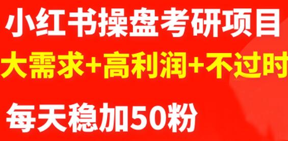 最新小红书操盘考研项目：大需求+高利润+不过时-讯领网创