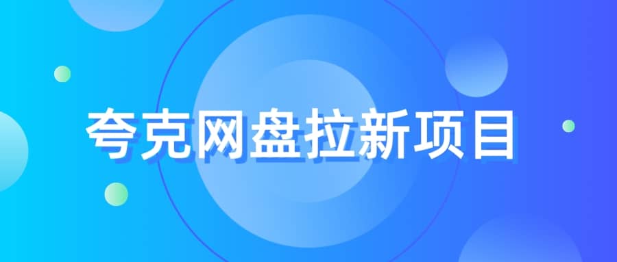 夸克‬网盘拉新项目，实操‬三天，赚了1500，保姆级‬教程分享-讯领网创