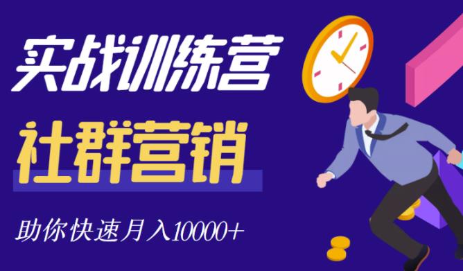 社群营销全套体系课程，助你了解什么是社群，教你快速步入月营10000+-讯领网创