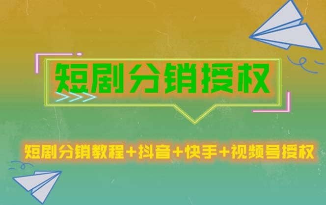 短剧分销授权，收益稳定，门槛低（视频号，抖音，快手）-讯领网创