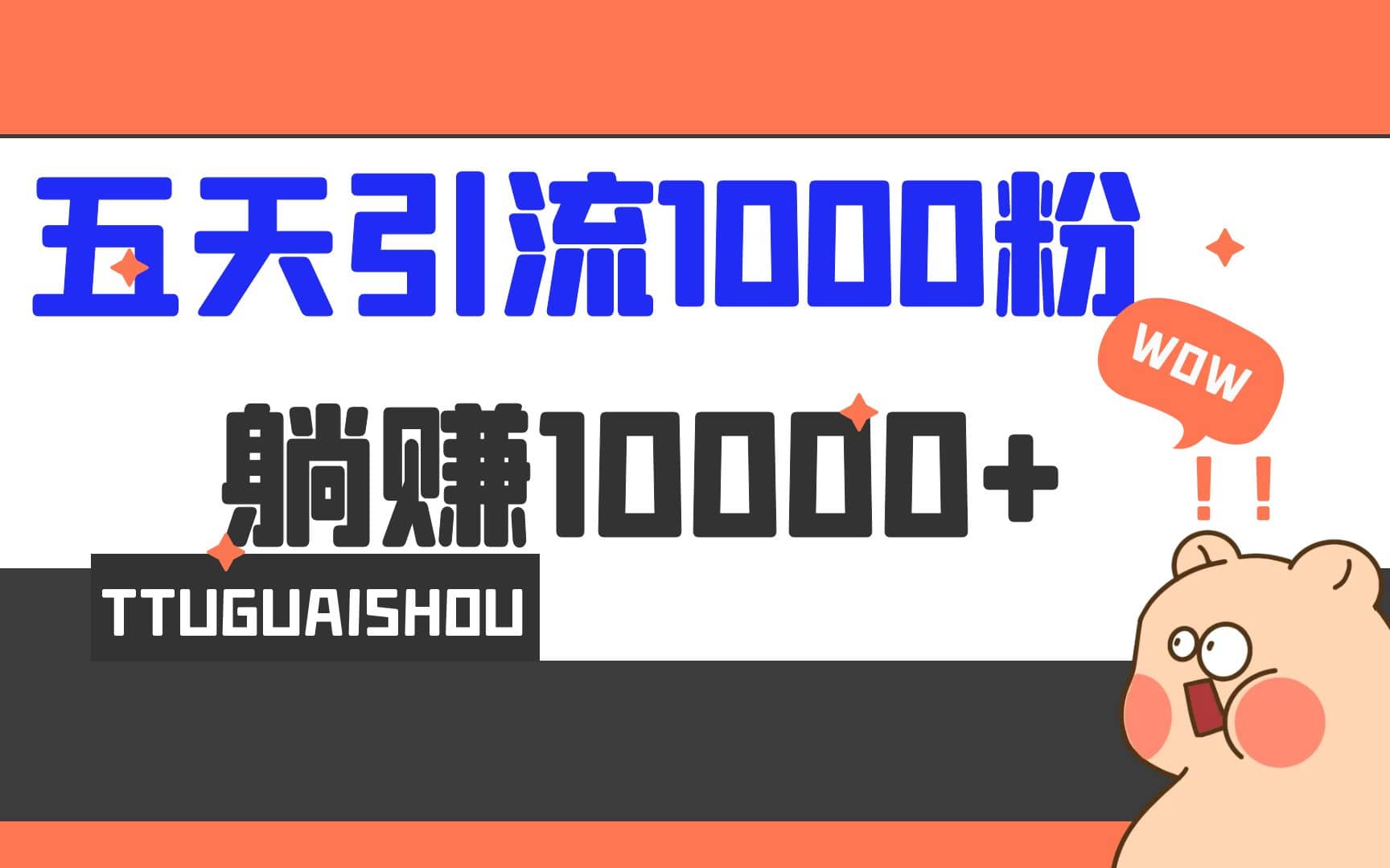 5天引流1000+，赚了1w+-讯领网创