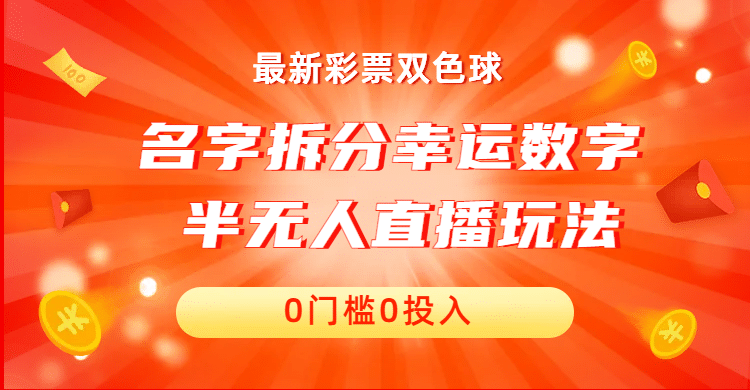 名字拆分幸运数字半无人直播项目零门槛、零投入，保姆级教程、小白首选-讯领网创