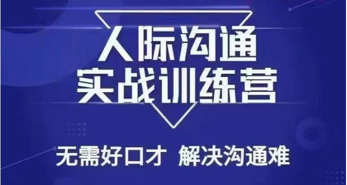 没废话人际沟通课，人际沟通实战训练营，无需好口才解决沟通难问题（26节课）-讯领网创