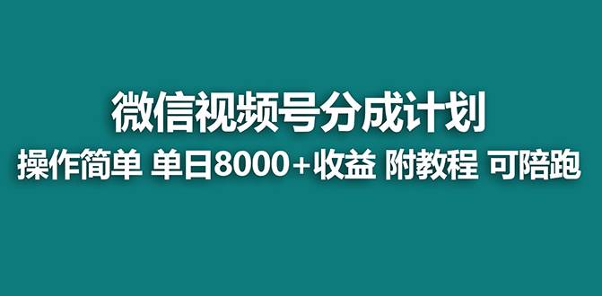 （8929期）【蓝海项目】视频号分成计划最新玩法，单天收益8000+，附玩法教程，24年…-讯领网创