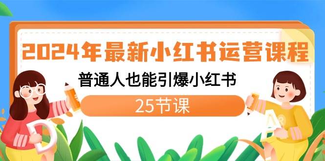 2024年最新小红书运营课程：普通人也能引爆小红书（25节课）-讯领网创