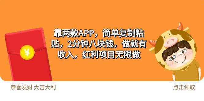 2靠两款APP，简单复制粘贴，2分钟八块钱，做就有收入，红利项目无限做-讯领网创