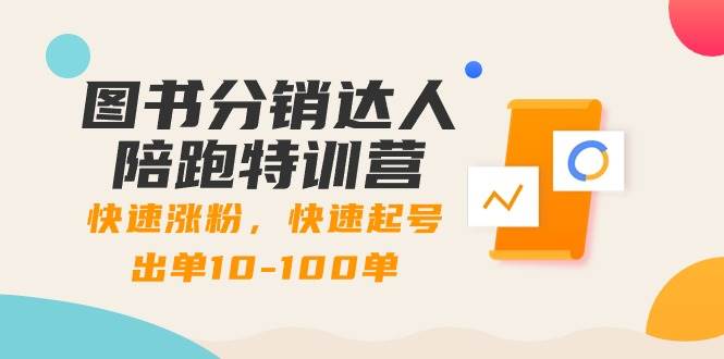 （8957期）图书分销达人陪跑特训营：快速涨粉，快速起号出单10-100单！-讯领网创