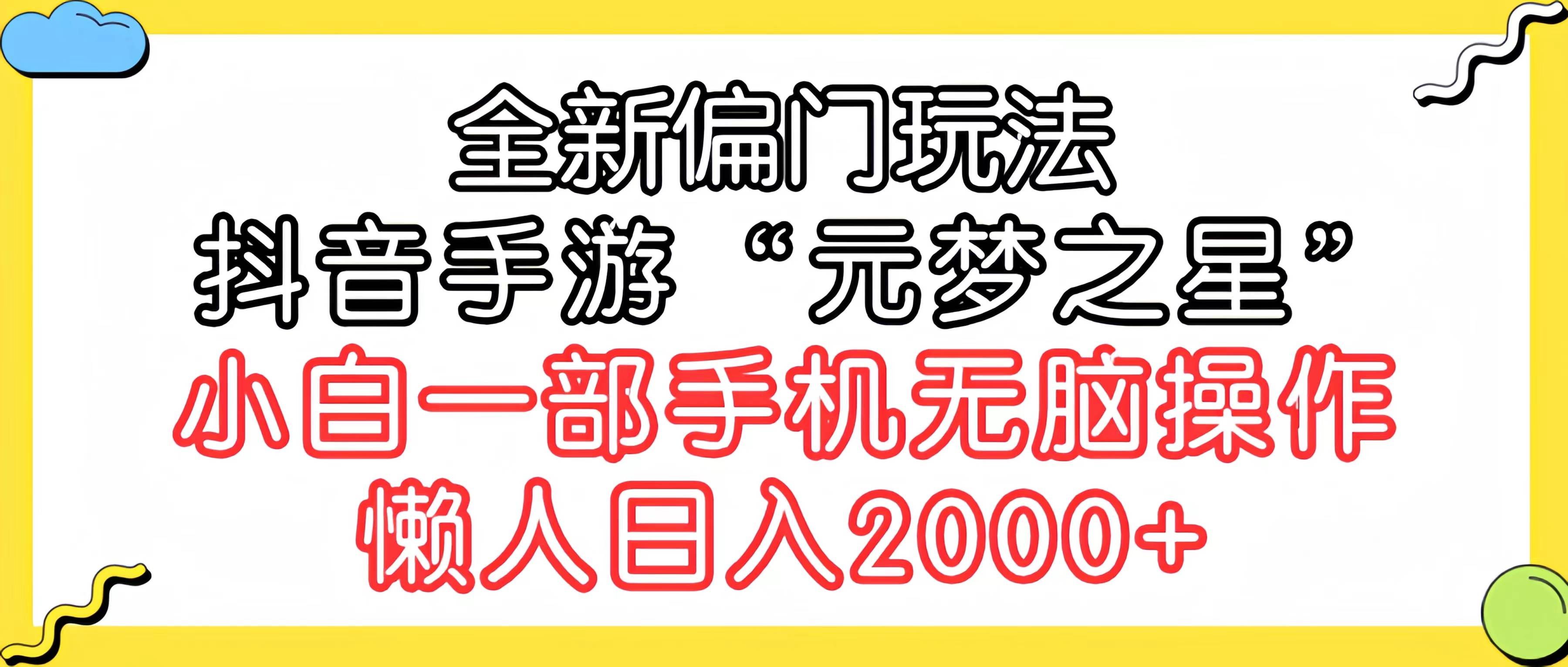 （9642期）全新偏门玩法，抖音手游“元梦之星”小白一部手机无脑操作，懒人日入2000+-讯领网创