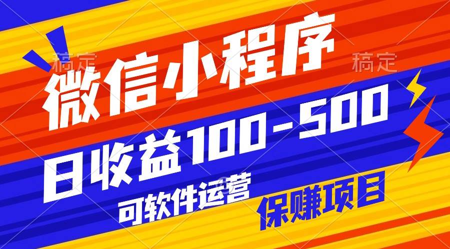 腾讯官方项目，可软件自动运营，稳定有保障，日均收益100-500+-讯领网创