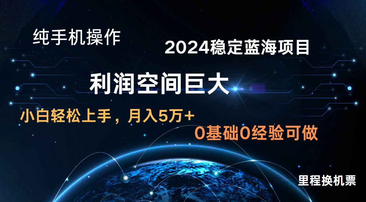 2024新蓝海项目 无门槛高利润长期稳定  纯手机操作 单日收益2000+ 小白当天上手-讯领网创