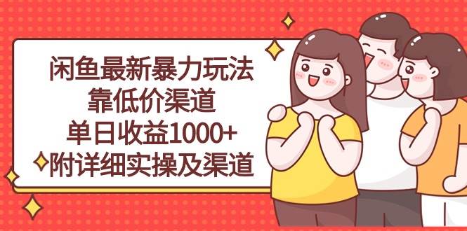 闲鱼最新暴力玩法，靠低价渠道单日收益1000+，附详细实操及渠道-讯领网创